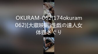 OKURAM-062(174okuram062)[大蔵映画]性戯の達人女体壺さぐり