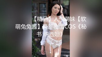 ❤️❤️【精品】人气萌妹【软萌兔兔酱】两部剧情COS《秘书 纳西妲》