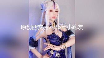 原创西安后入96年小跑友