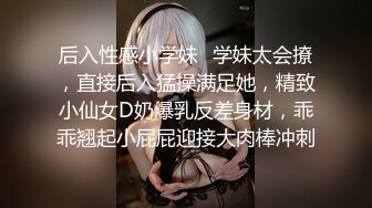 后入性感小学妹⚡学妹太会撩，直接后入猛操满足她，精致小仙女D奶爆乳反差身材，乖乖翘起小屁屁迎接大肉棒冲刺