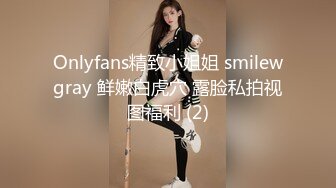 Onlyfans精致小姐姐 smilewgray 鲜嫩白虎穴 露脸私拍视图福利 (2)