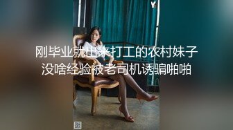 刚毕业就出来打工的农村妹子没啥经验被老司机诱骗啪啪