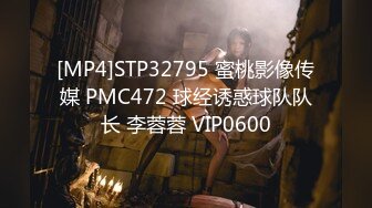 [MP4]STP32795 蜜桃影像传媒 PMC472 球经诱惑球队队长 李蓉蓉 VIP0600