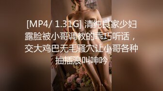 [MP4/ 1.31G] 清纯良家少妇露脸被小哥调教的乖巧听话，交大鸡巴无毛骚穴让小哥各种抽插浪叫呻吟