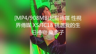 [MP4/908MB]起點傳媒 性視界傳媒 XSJTC18 挑選我的生日禮物 樂奈子