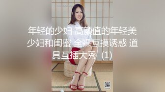 年轻的少妇 高颜值的年轻美少妇和闺蜜 全裸互摸诱惑 道具互插大秀  (1)