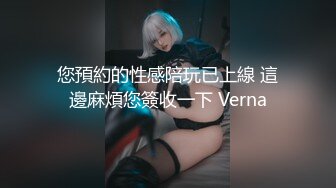 您預約的性感陪玩已上線 這邊麻煩您簽收一下 Verna