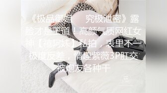 《极品御姐㊙️究极泄密》露脸才是王道！高颜气质网红女神【禧阿妹】私拍，表里不一极度反差，情趣紫薇3P肛交被炮友各种干