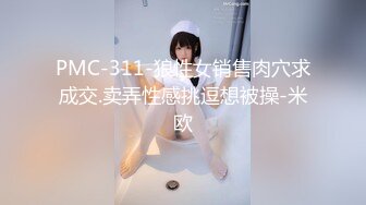 PMC-311-狼性女销售肉穴求成交.卖弄性感挑逗想被操-米欧