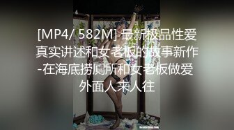 [MP4/ 582M] 最新极品性爱真实讲述和女老板的故事新作-在海底捞厕所和女老板做爱 外面人来人往