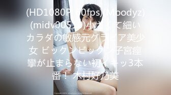 (HD1080P_60fps)(Moodyz)(midv00510)小さくて細いカラダの敏感元グラビア美少女 ビックンビックン子宮痙攣が止まらない初イキッ3本番！ 木村好乃美