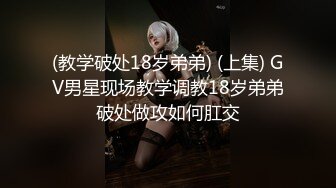 (教学破处18岁弟弟) (上集) GV男星现场教学调教18岁弟弟破处做攻如何肛交