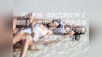 ✿网红名媛✿御姐尤物女神〖娜娜〗女高中生和老師的故事，白丝JK制服娜娜俏皮又可爱，一线天白虎大肥鲍简直无敌