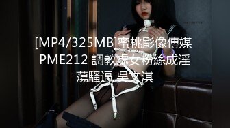 [MP4/325MB]蜜桃影像傳媒 PME212 調教處女粉絲成淫蕩騷逼 吳文淇