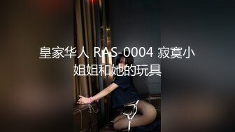 皇家华人 RAS-0004 寂寞小姐姐和她的玩具