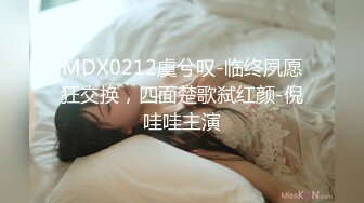 MDX0212虞兮叹-临终夙愿狂交换，四面楚歌弑红颜-倪哇哇主演