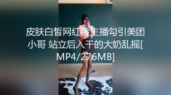 皮肤白皙网红脸主播勾引美团小哥 站立后入干的大奶乱摇[MP4/276MB]