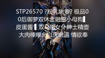 STP26570 ?粉乳嫩萝? 极品00后御萝双休金融圈小母狗▌皮蛋酱 ▌双马尾女仆绅士精壶 大肉棒爆肏白虎嫩逼 情欲奉侍