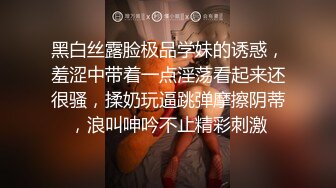 黑白丝露脸极品学妹的诱惑，羞涩中带着一点淫荡看起来还很骚，揉奶玩逼跳弹摩擦阴蒂，浪叫呻吟不止精彩刺激