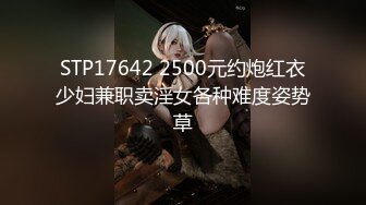 STP17642 2500元约炮红衣少妇兼职卖淫女各种难度姿势草