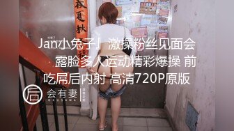 Jan小兔子』激操粉丝见面会❤️露脸多人运动精彩爆操 前吃屌后内射 高清720P原版