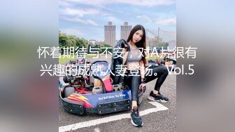 怀着期待与不安，对A片很有兴趣的成熟人妻登场。Vol.5