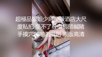 超極品禦姐少婦星級酒店大尺度私拍 受不了被攝影師鹹豬手摸穴啪啪潛規則 原版高清