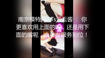 南京模特儿 · Ts云云酱·： 你更喜欢用上面的嘴，还是用下面的嘴呢，小美女服务到位！