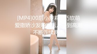 [MP4]00后小萝莉乖巧软萌爱撒娇沙发啪啪后入干到高潮不断连续两炮