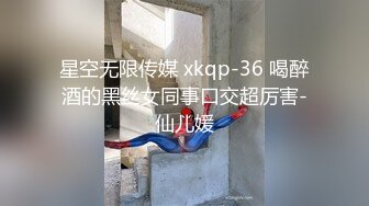 星空无限传媒 xkqp-36 喝醉酒的黑丝女同事口交超厉害-仙儿媛