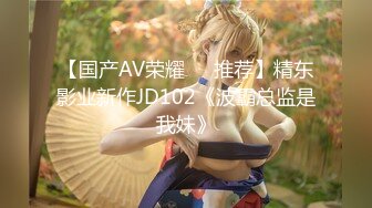 【国产AV荣耀❤️推荐】精东影业新作JD102《波霸总监是我妹》