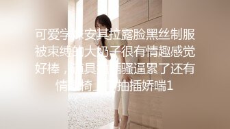 可爱学妹安其拉露脸黑丝制服被束缚的大奶子很有情趣感觉好棒，道具抽插骚逼累了还有情趣椅上下抽插娇喘1