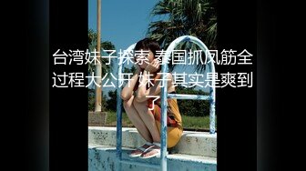 台湾妹子探索 泰国抓凤筋全过程大公开 妹子其实是爽到了