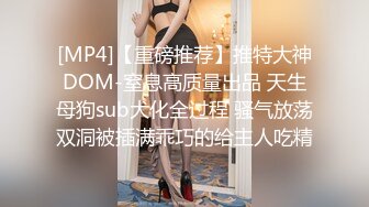 [MP4]【重磅推荐】推特大神DOM-窒息高质量出品 天生母狗sub犬化全过程 骚气放荡双洞被插满乖巧的给主人吃精