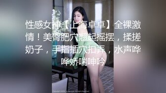 性感女神【上海卓卓】全裸激情！美臀肥穴翘起摇摆，揉搓奶子，手指插穴扣弄，水声哗哗娇喘呻吟