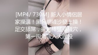 [MP4/ 730M] 新人小情侶居家操逼！黑色網襪沙發上操！足交舔屌，振動棒猛捅騷穴，第一視角後入大屁股