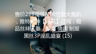 售价298顶级NTR性爱大轰趴，推特大神【飓风】订阅，极品丝袜人妻，绿帽 情趣 制服 黑丝3P淫乱盛宴 (15)