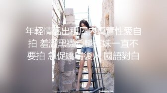 年輕情侶出租屋內真實性愛自拍 羞澀黑襪長腿正妹一直不要拍 急促嬌喘後入 國語對白