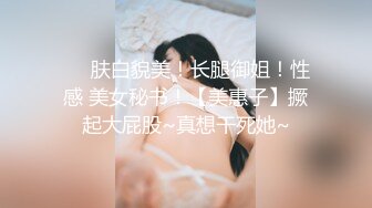 ❤️肤白貌美！长腿御姐！性感 美女秘书！【美惠子】撅起大屁股~真想干死她~