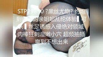 STP29850 ?黑丝尤物? 约炮到自己的亲姐姐乱伦体验▌可乐 ▌丝足诱惑入侵绝对领域 肉棒狂刺湿嫩小穴 超频抽插爽到不想出来