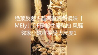 绝顶反差！越南骚浪眼镜妹「MEly」OF露脸性爱私拍 风骚邻家小妹样接受大尺度1