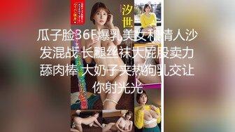 瓜子脸36F爆乳美女和情人沙发混战 长腿丝袜大屁股卖力舔肉棒 大奶子夹热狗乳交让你射光光