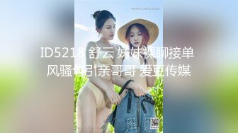 漂亮小姐姐 跳蛋振豆豆骚逼痒想要了 那就帮她一把 被大洋吊无套输出 边操边刺激小豆豆 内射