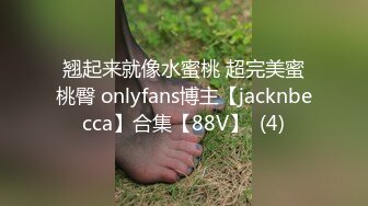 翘起来就像水蜜桃 超完美蜜桃臀 onlyfans博主【jacknbecca】合集【88V】  (4)