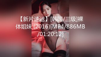 【新片速遞】[韩国/三级]裸体姐妹 (2016)[MP4/886MB/01:20:12]