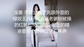 淫妻 不要浪费了先舔外面的 绿奴王八仔细清理老婆刚被操的红肿松垮的骚逼 里面的精液要生个野种让王八来养