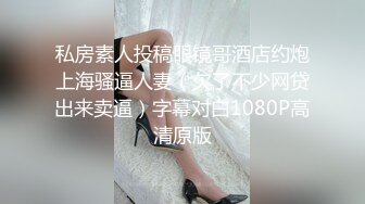 私房素人投稿眼镜哥酒店约炮上海骚逼人妻（欠了不少网贷出来卖逼）字幕对白1080P高清原版