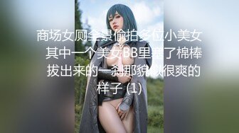 商场女厕全景偷拍多位小美女⭐其中一个美女BB里塞了棉棒⭐拔出来的一刹那貌似很爽的样子 (1)