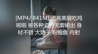 [MP4/ 841M] 漂亮美眉吃鸡啪啪 被各种姿势无套输出 身材不错 大奶子 粉鲍鱼 内射