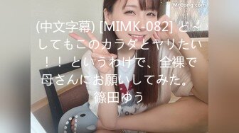 (中文字幕) [MIMK-082] ど～してもこのカラダとヤリたい！！ というわけで、全裸で母さんにお願いしてみた。 篠田ゆう